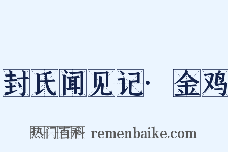 封氏闻见记·金鸡是什么意思的图片